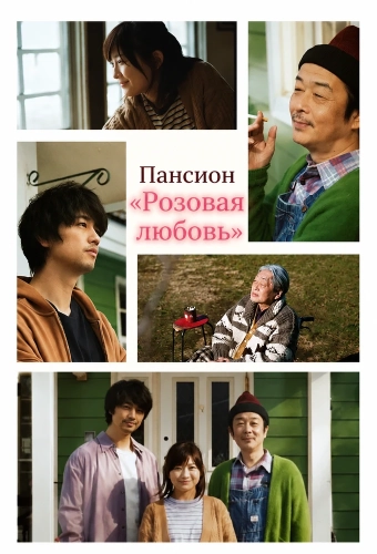 Пансион ­­­«Розовая любовь» (2020) смотреть онлайн