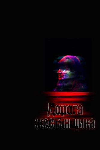 Дорога жестянщика (2025) смотреть онлайн