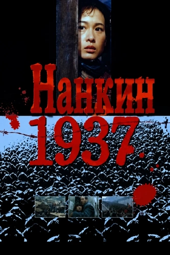 Нанкин 1937 (1995) смотреть онлайн