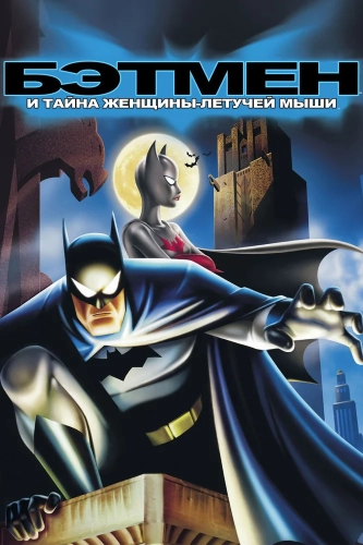 Бэтмен: Тайна Бэтвумен (2003) смотреть онлайн