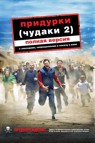 Придурки (2006)