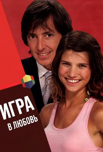 Игра в любовь (2005)