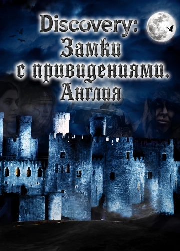 Discovery: Замки с привидениями. Англия (1995) смотреть онлайн