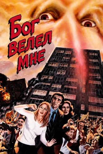 Бог велел мне (1976) смотреть онлайн