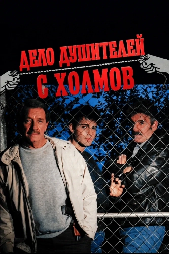 Дело душителей с холмов (1989) смотреть онлайн