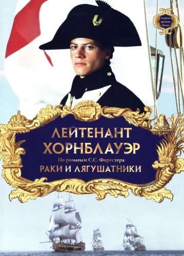Лейтенант Хорнблауэр: Раки и лягушатники (1999) смотреть онлайн