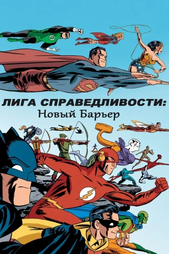 Лига справедливости: Новый барьер (2008) смотреть онлайн