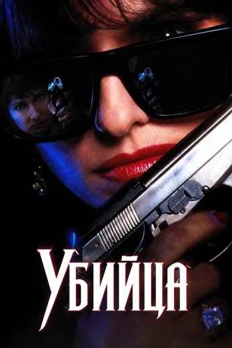 Убийца (1992) смотреть онлайн