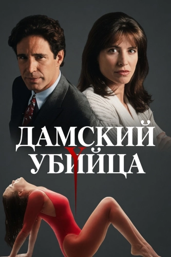 Дамский убийца (1992) смотреть онлайн