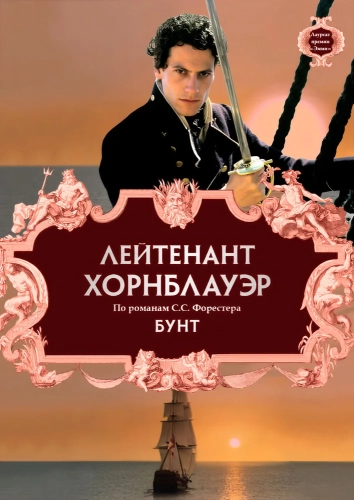 Лейтенант Хорнблауэр: Бунт (2001) смотреть онлайн