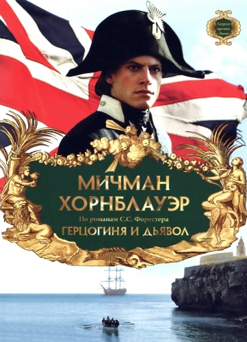 Мичман Хорнблауэр: Герцогиня и дьявол (1999) смотреть онлайн