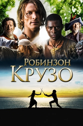 Робинзон Крузо (2008) смотреть онлайн