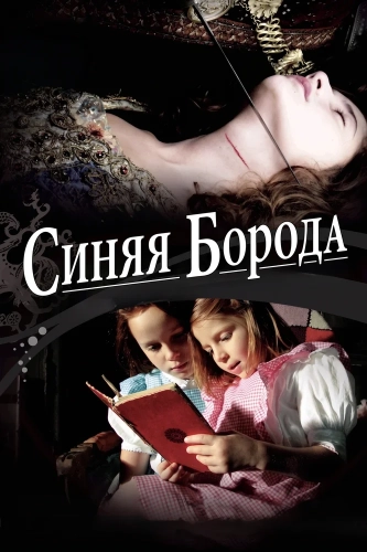Синяя Борода (2009) смотреть онлайн
