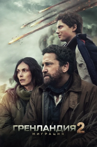 Гренландия 2: Миграция (2026) смотреть онлайн