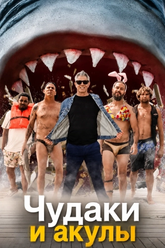 Чудаки и акулы (2021) смотреть онлайн