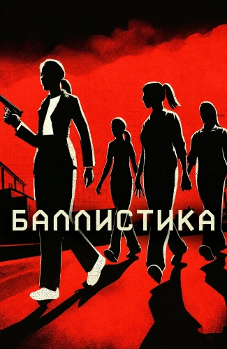 Баллистика (2025) смотреть онлайн