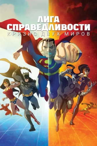 Лига Справедливости: Кризис двух миров (2010) смотреть онлайн