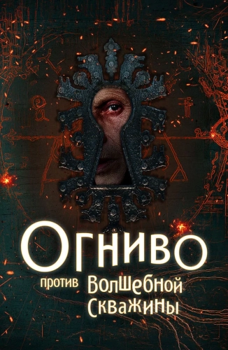 Огниво против волшебной скважины (2026) смотреть онлайн