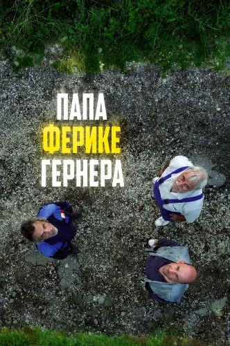 Папа Ферике Гернера (2024) смотреть онлайн
