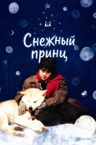Снежный принц (2009) смотреть онлайн