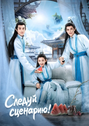 Следуй сценарию! (2021) смотреть онлайн