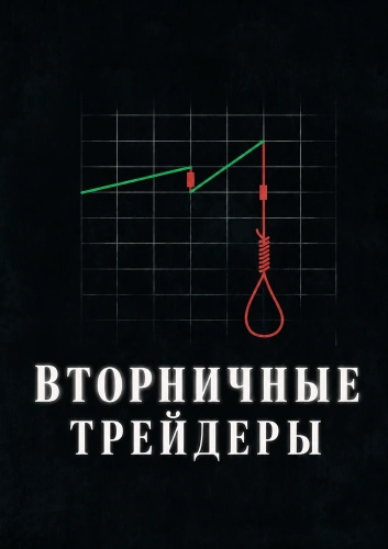 Вторничные трейдеры (2025) смотреть онлайн