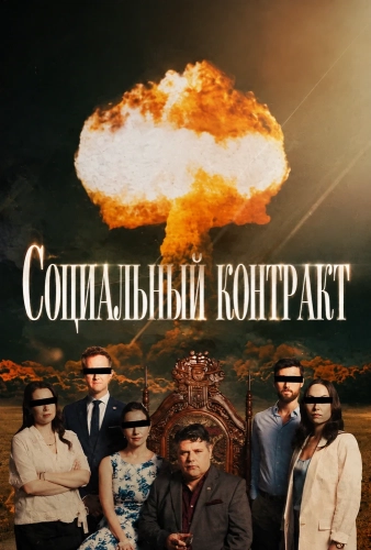Социальный контракт (2026) смотреть онлайн