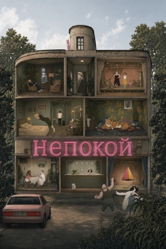 Непокой (2025) смотреть онлайн