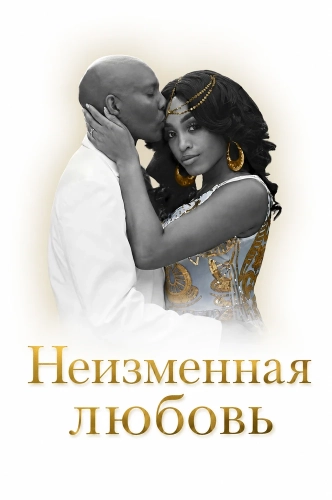 Неизменная любовь (2024) смотреть онлайн