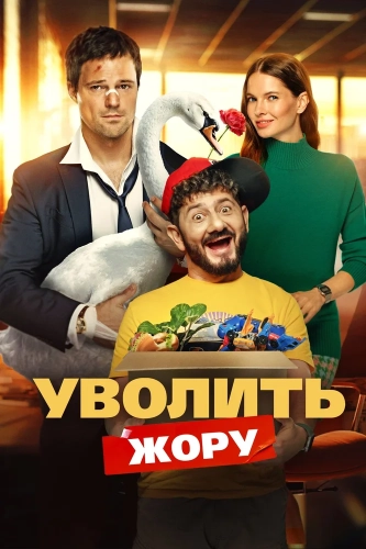 Уволить Жору (2026) смотреть онлайн