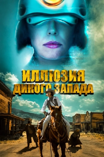 Иллюзия Дикого Запада (2026) смотреть онлайн