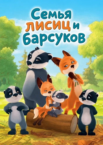 Cемья лисиц и барсуков (2018) смотреть онлайн