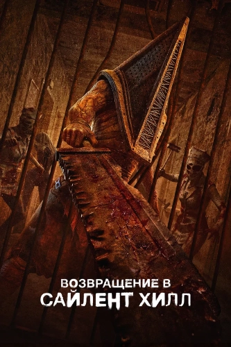 Возвращение в Сайлент Хилл (2026) смотреть онлайн