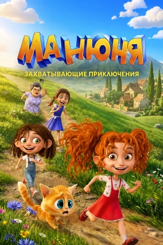 Манюня (2026) смотреть онлайн