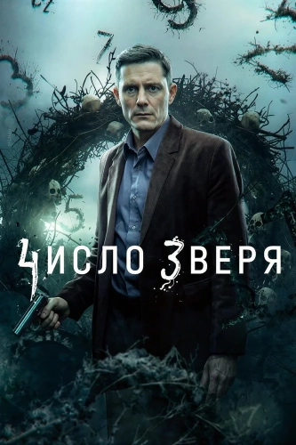 Число зверя (2024) смотреть онлайн