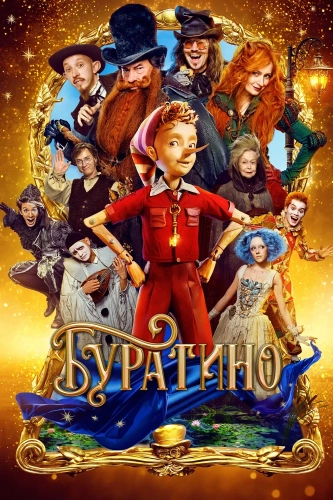 Буратино (2026) смотреть онлайн