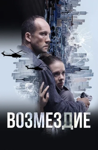 Возмездие (2026) смотреть онлайн