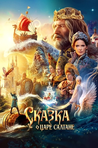 Сказка о царе Салтане (2026) смотреть онлайн
