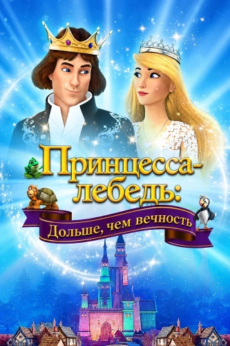 Принцесса-лебедь: Дольше, чем вечность (2023) смотреть онлайн