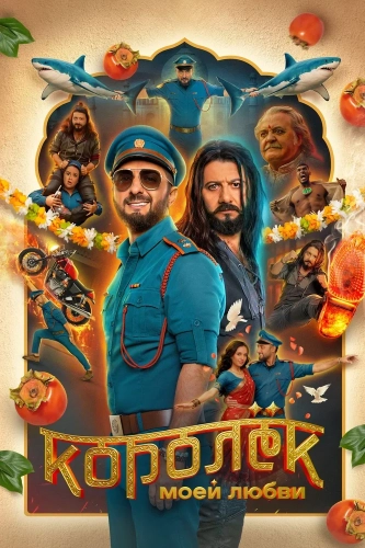 Королёк моей любви (2026) смотреть онлайн