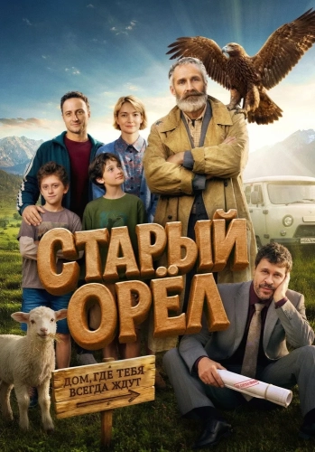 Старый орёл (2026) смотреть онлайн
