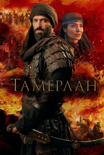 Тамерлан (2026) смотреть онлайн