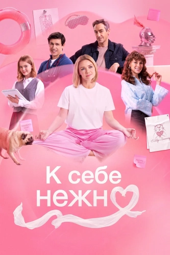 К себе нежно (2026) смотреть онлайн
