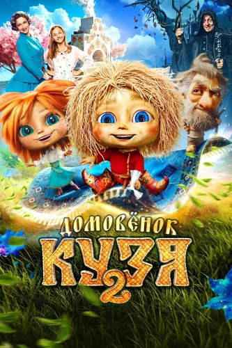 Домовенок Кузя 2 (2026) смотреть онлайн