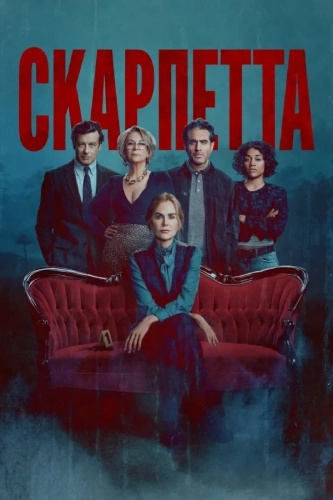 Скарпетта (2026) смотреть онлайн