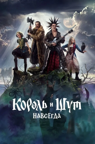 Король и Шут. Навсегда (2026) смотреть онлайн