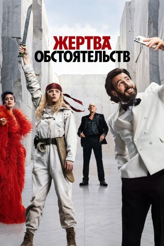 Жертва обстоятельств (2025) смотреть онлайн