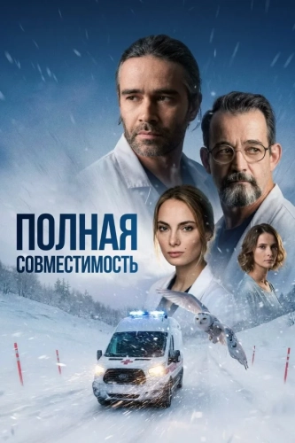 Полная совместимость (2026) смотреть онлайн
