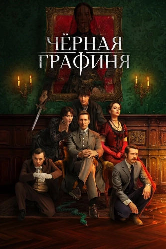 Чёрная графиня (2026) смотреть онлайн