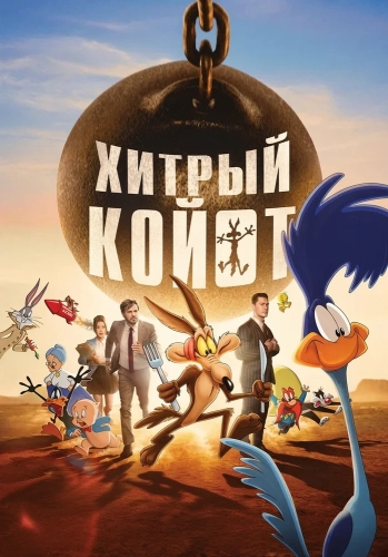 Хитрый койот (2026) смотреть онлайн